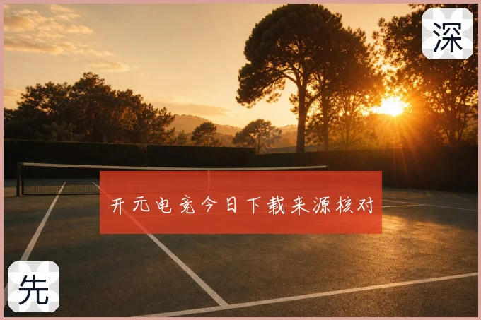 开元电竞今日下载来源核对