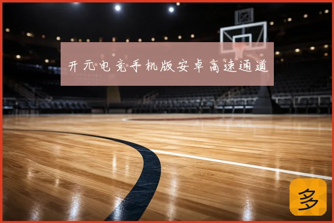 开元电竞手机版安卓高速通道
