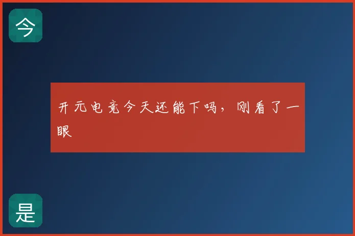 开元电竞今天还能下吗,刚看了一眼