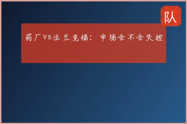 药厂vs法兰克福:中场会不会失控