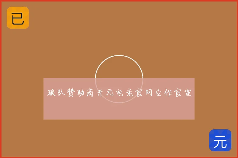 狼队赞助商开元电竞官网合作官宣