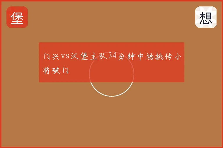 门兴vs汉堡主队34分钟中场挑传小将破门