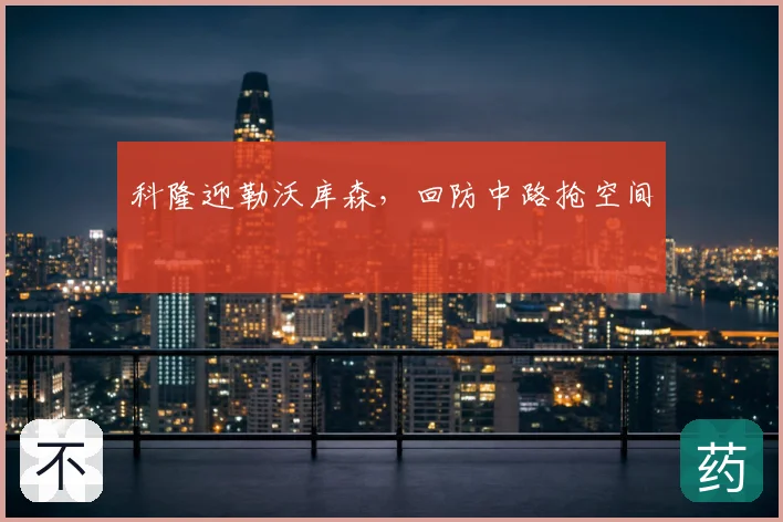科隆迎勒沃库森，回防中路抢空间