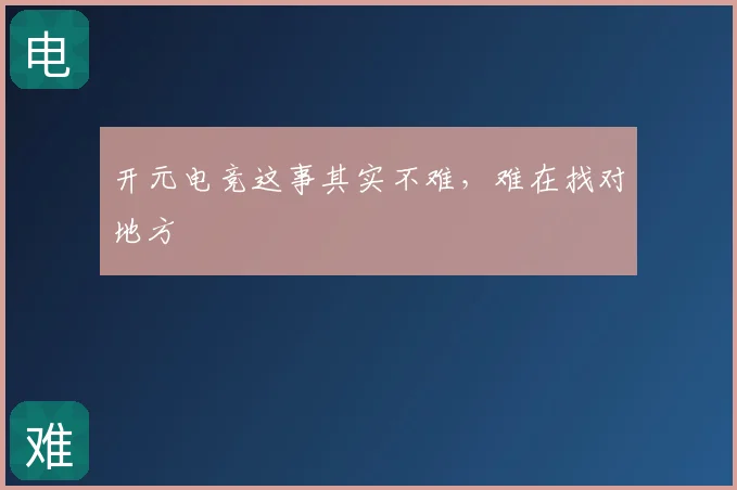 开元电竞这事其实不难,难在找对地方