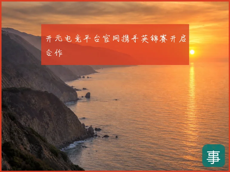 开元电竞平台官网携手英锦赛开启合作